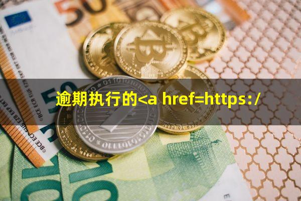 逾期执行的<a href=https://wufkn.cn/tag/falǜhouguo target=_blank class=infotextkey>法律后果</a>